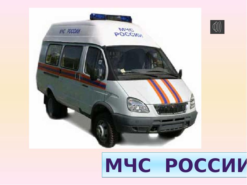 Рисунок мчс россии машина