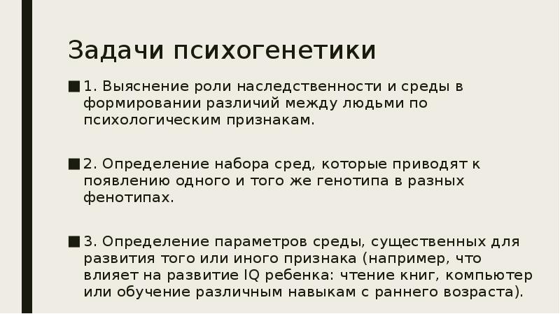 Психогенетика человека. Психогенетика задачи. Предметом изучения психогенетики является. Методы психогенетики таблица.