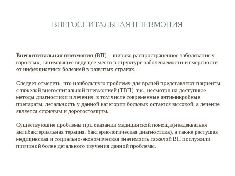 Внегоспитальная пневмония  Внегоспитальная пневмония (ВП) – широко распространенное заболевание у