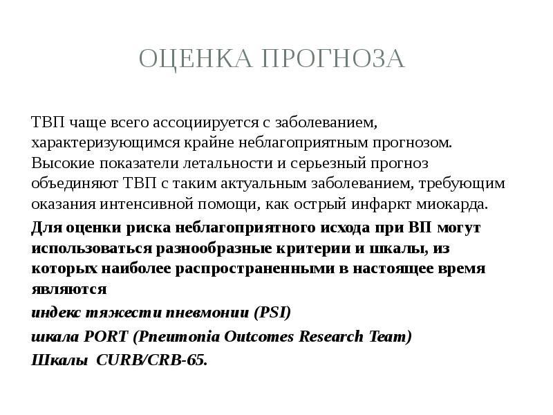 Оценка прогноза  ТВП чаще всего ассоциируется с заболеванием, характеризующимся крайне