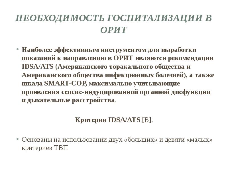 Необходимость госпитализации в ОРИТ Наиболее эффективным инструментом для выработки показаний к