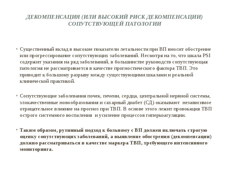 Декомпенсация (или высокий риск декомпенсации) сопутствующей патологии  Существенный вклад в