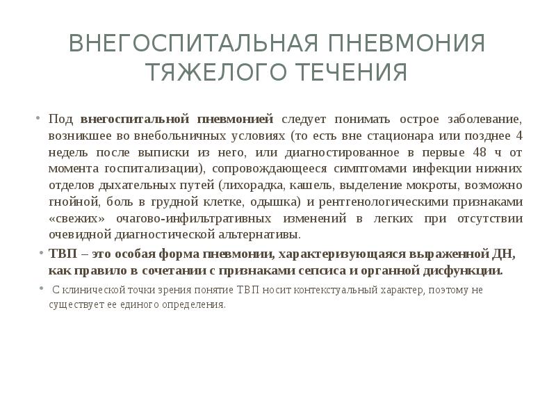 Внегоспитальная пневмония тяжелого течения Под внегоспитальной пневмонией следует понимать острое заболевание,