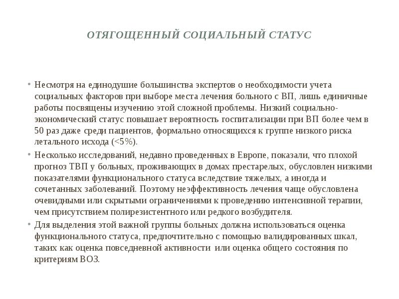 Отягощенный социальный статус  Несмотря на единодушие большинства экспертов о необходимости
