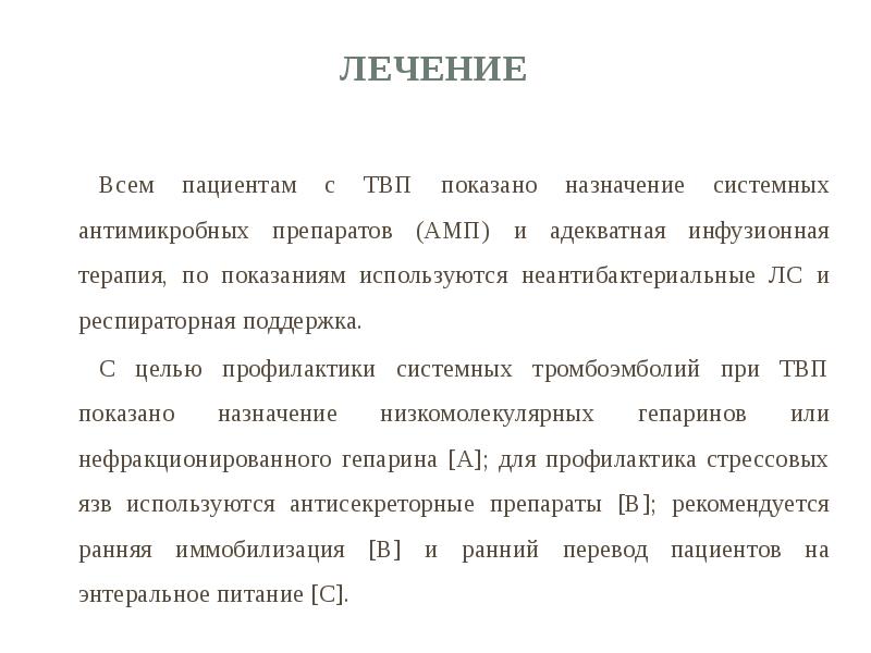 Лечение  Всем пациентам с ТВП показано назначение системных антимикробных препаратов
