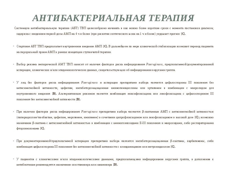 Антибактериальная терапия  Системную антибактериальную терапию (АБТ) ТВП целесообразно начинать в