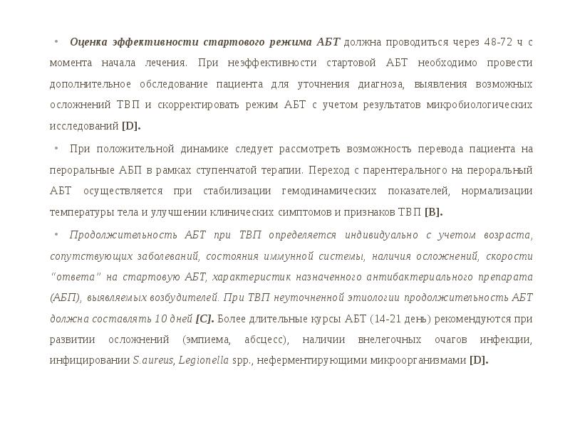 Оценка эффективности стартового режима АБТ должна проводиться через 48-72 ч с