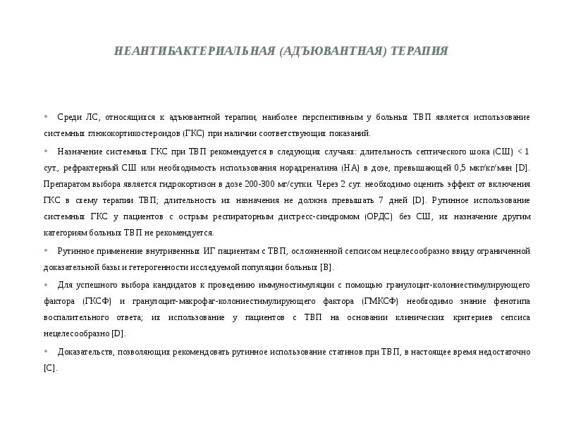 Неантибактериальная (адъювантная) терапия  Среди ЛС, относящихся к адъювантной терапии, наиболее