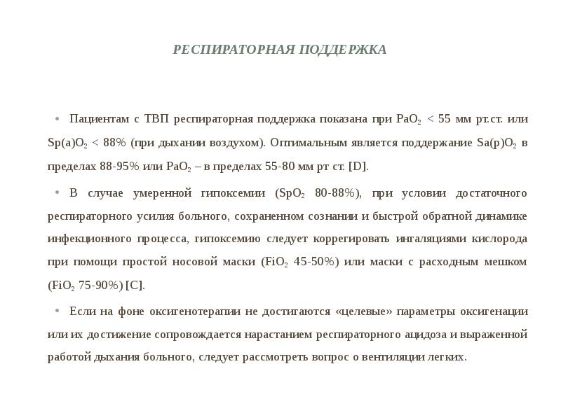 Респираторная поддержка  Пациентам с ТВП респираторная поддержка показана при РаО2
