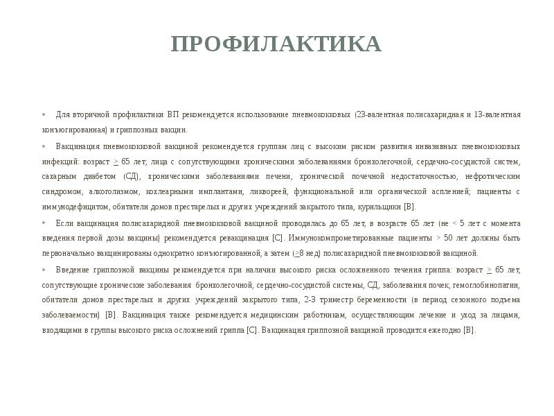 Профилактика  Для вторичной профилактики ВП рекомендуется использование пневмококковых (23-валентная полисахаридная