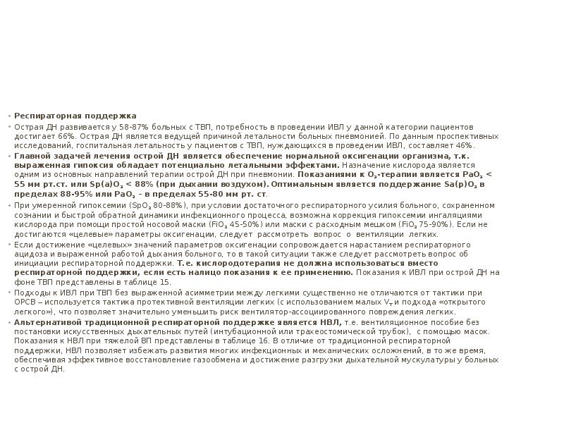 Респираторная поддержка Острая ДН развивается у 58-87% больных с ТВП, потребность