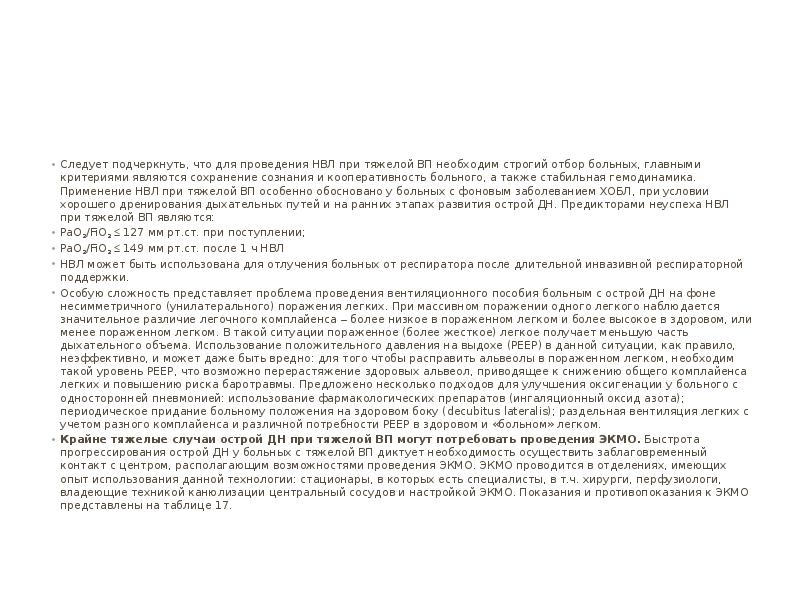 Следует подчеркнуть, что для проведения НВЛ при тяжелой ВП необходим строгий