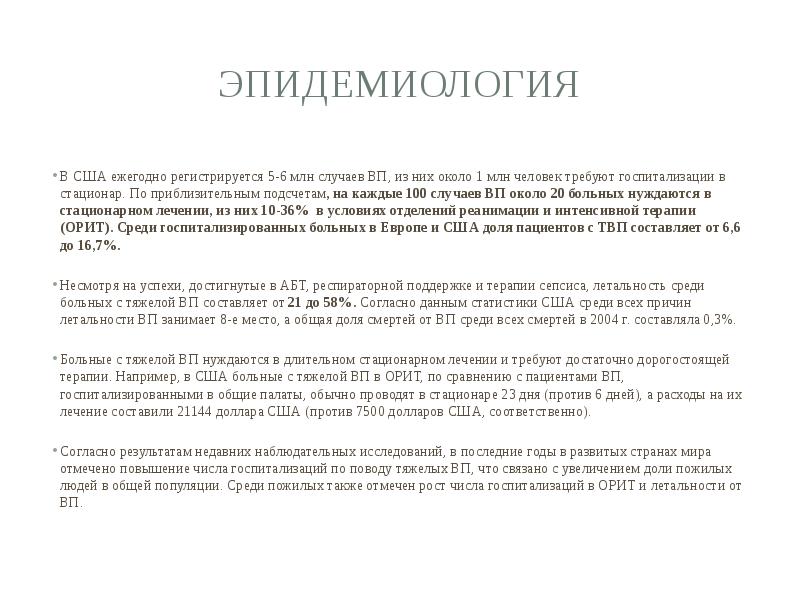 Эпидемиология В США ежегодно регистрируется 5-6 млн случаев ВП, из них