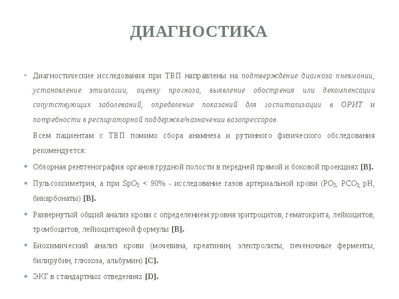 Диагностика  Диагностические исследования при ТВП направлены на подтверждение диагноза пневмонии,
