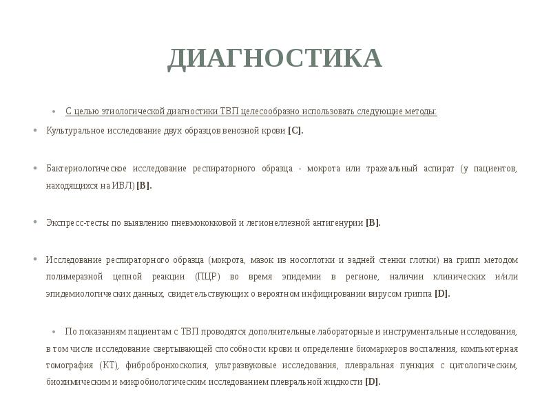 Диагностика С целью этиологической диагностики ТВП целесообразно использовать следующие методы: Культуральное