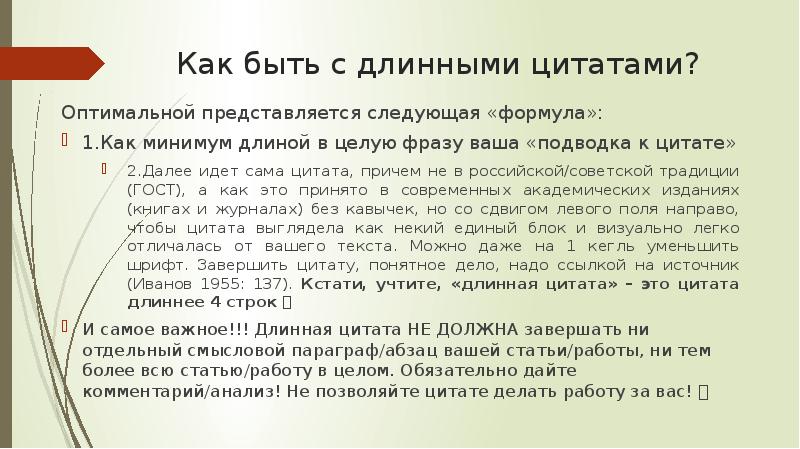 Длинные цитаты. Как сделать цитату в презентации. Как оформить длинное цитирование. Как указывать источник цитаты в презентации.