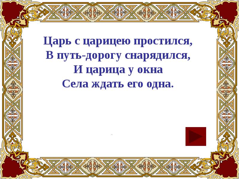 Стихотворный размер и схема царь с царицею простился в путь дорогу снарядился