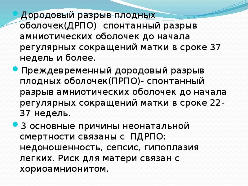 Преждевременный разрыв плодных. Преждевременный разрыв плодных