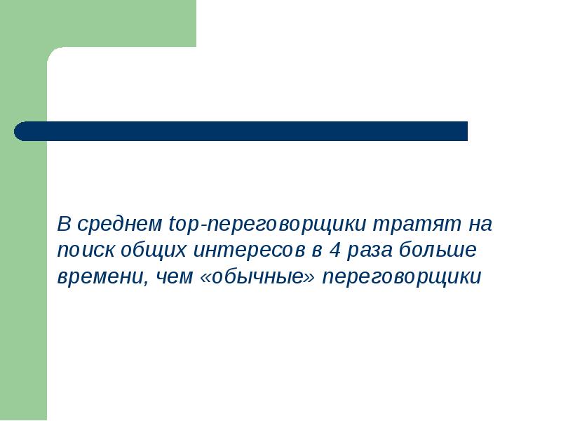 Поиск общих интересов. Девиз для переговорщика. Переговоры для презентации.