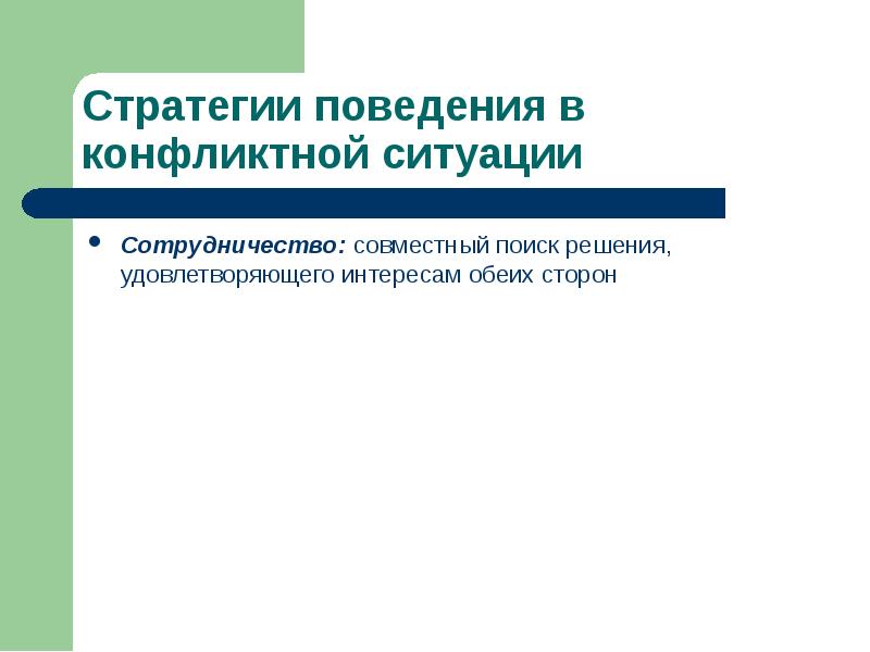 Решение удовлетворен. Совместное решение удовлетворяющее обе стороны это. Поиск решения удовлетворяющего интересы 2 сторон называется. Поиск решения удовлетворяющий интересы двух сторон это.