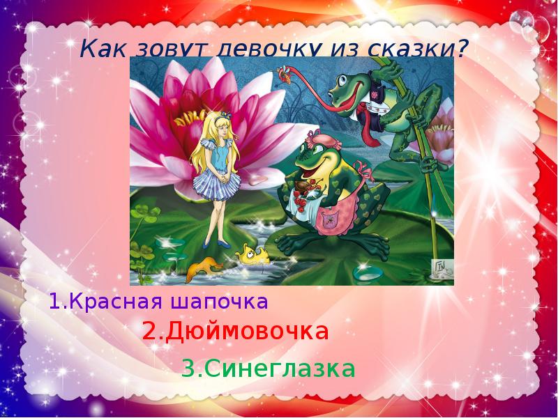 Дюймовочка 3. Волшебный мир сказок презентация. Цветы в сказках презентация. Как зовут девочку из сказки. Автор сказки красная шапочка Дюймовочка.