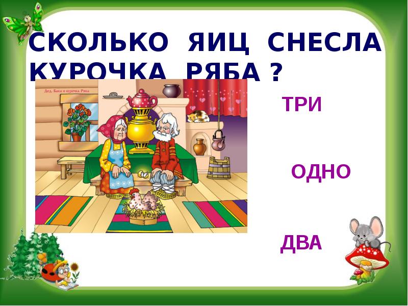 Сколько яиц снесет. Прочитайте назовите сказку 1 снесла Курочка. Снесла Курочка игра настольная правила. Прочитайте назовите сказку 1 снесла Курочка 2 класс.