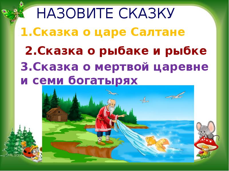 Как называется сказка. Волшебный мир сказок презентация. Сказка о рыбаке и рыбке текст. Что называется сказкой. План сказки о царе Салтане.