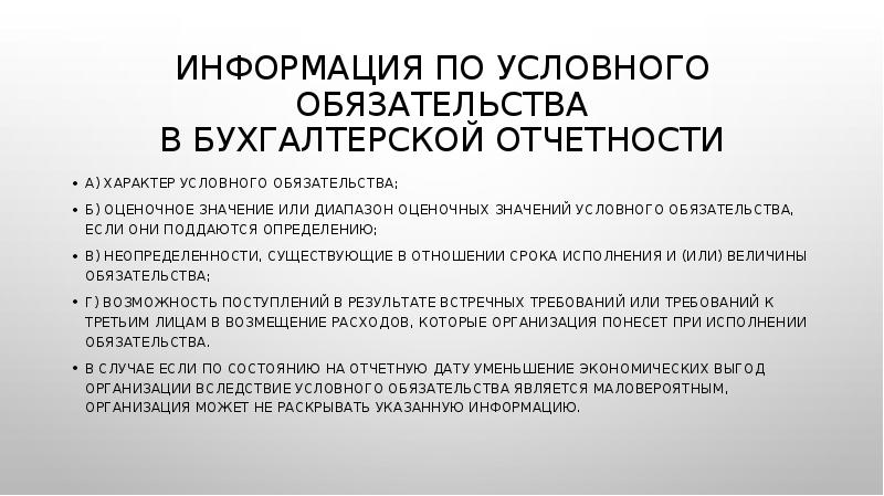 Деятельность имеющая условный характер. Условные обязательства в бухгалтерской отчетности. Методики оценки условных обязательств. Условная информация это. Оценочной значение это бухгалтерский.