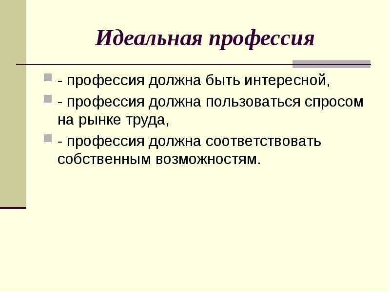 Профессия должна быть. Идеальная профессия. Моя идеальная профессия. Профессия должна.