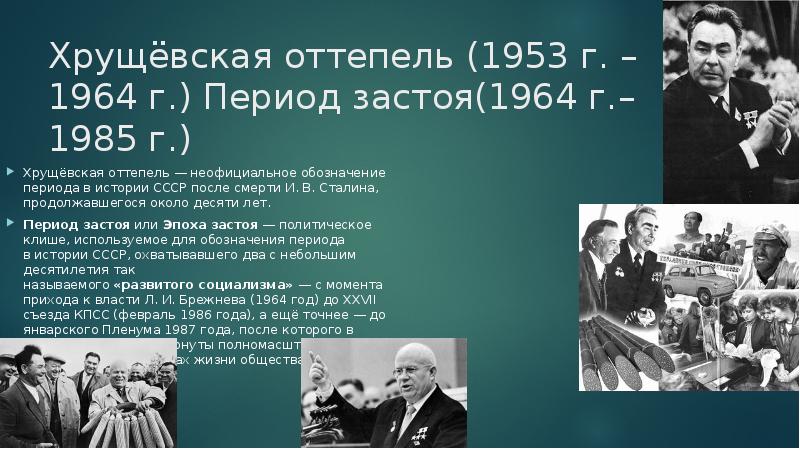 Хрущевская оттепель презентация