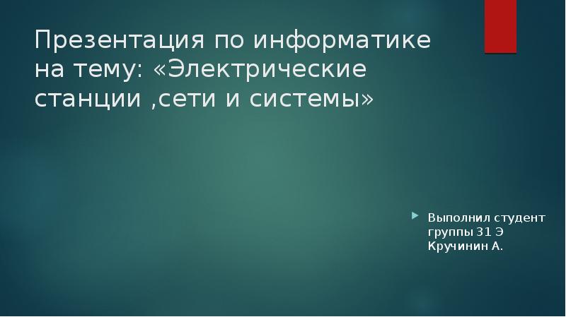 Электрические станции сети и системы презентация