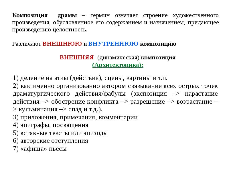 Композиция произведения это. Композиция драматического произведения. Композиция в драме. Элементы композиции пьесы. Композиция драматического произведения в литературе.