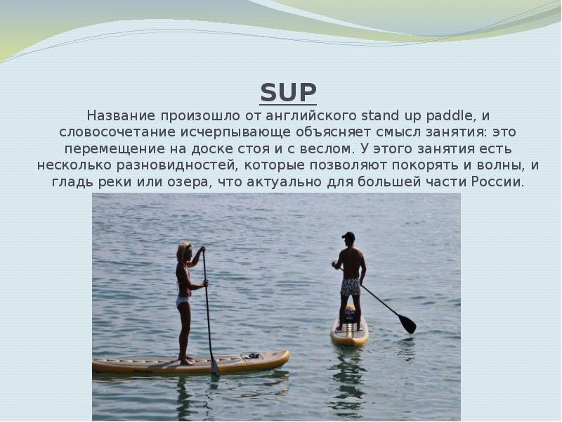 SUP Název pochází z anglického stand up paddle a fráze je vyčerpávající