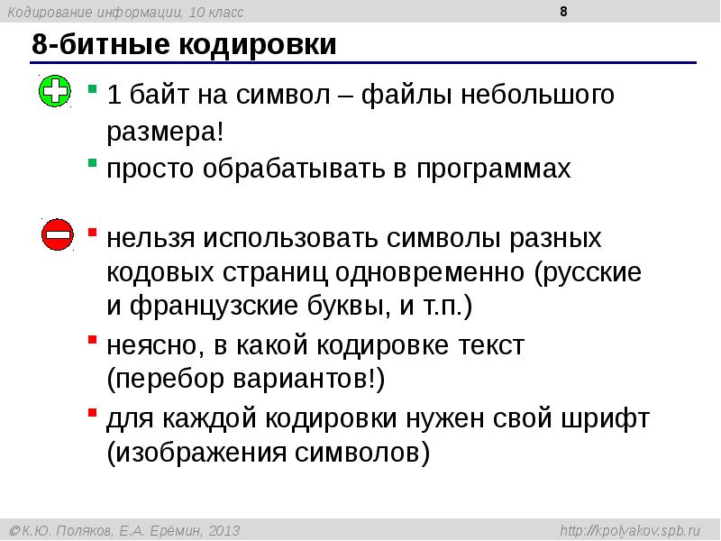 Стандартные кодировки текста. Кодирование информации 8 класс. кодирование информации 10 класс. 8-битные кодировки 1 байт на символ. плюсы и минусы кодирования информации.