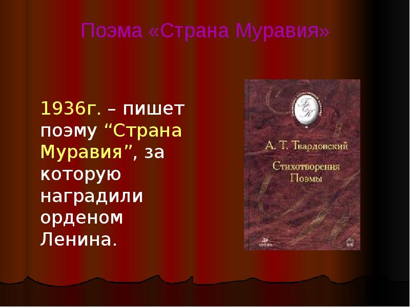 Твардовский страна муравия. Презентация Страна Муравия Твардовского. Страна Муравия Твардовский. Поэма Страна муравья Твардовский. Поэма Страна Муравия.