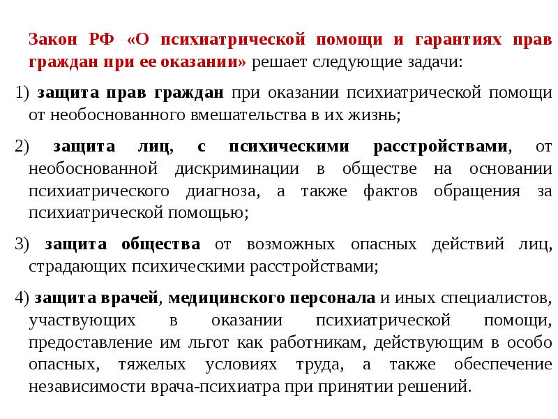 Правовые основы оказания психиатрической помощи презентация