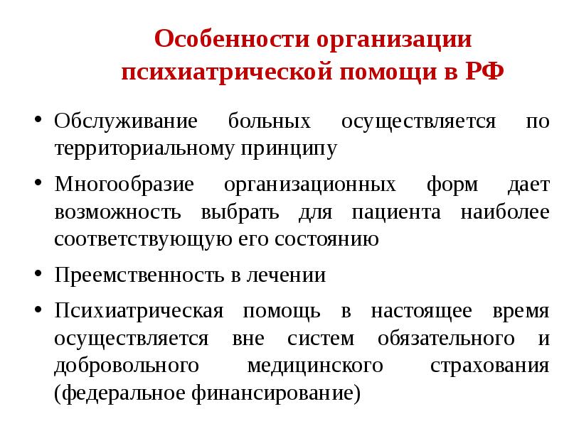 Организация психиатрической помощи в рф презентация