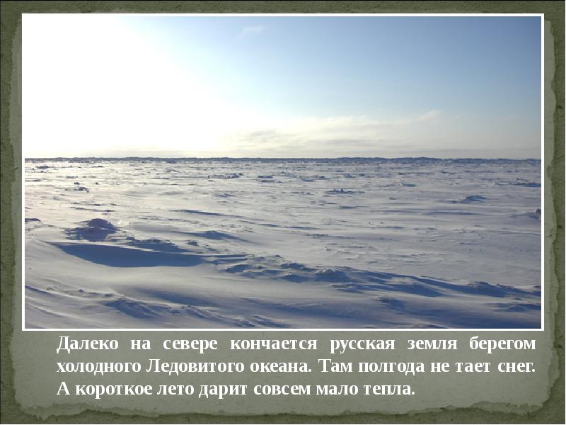 Холодно океан текст. Далеко далеко на севере среди Студеного моря. Текст далеко далеко на севере среди Студеного. Снег в океане текст. Холодные берега описание.