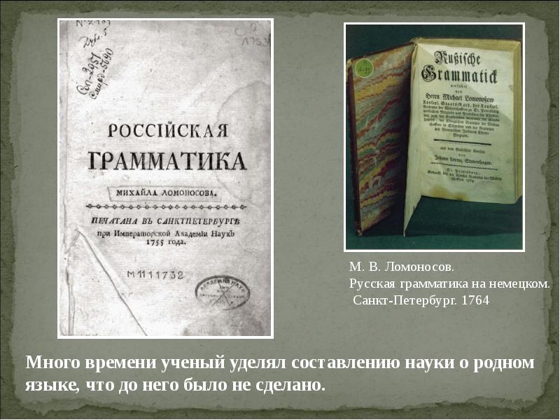 Издание грамматики. Российская грамматика 1755 м.в Ломоносова. Российская грамматика Ломоносов Михаил Васильевич книга. Русская грамматика Ломоносова Ломоносова. Ломоносов грамматика русского языка 1755.