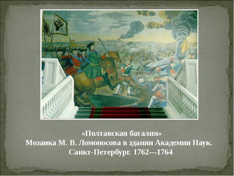 Мозаика м в ломоносова полтавская. Ломоносов Михаил Васильевич мозаика Полтавская баталия. Полтавская баталия мозаика м в Ломоносова. Михаил Ломоносов Полтавская баталия мозаика 1762 1764. «Полтавская баталия». Мозаика м. в. Ломоносова в здании Академии наук..