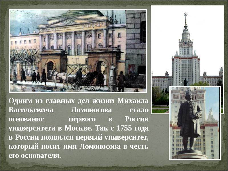 В 1755 году ломоносов открыл университет. Московский университет м. в. Ломоносова. 1755 Год.. Ломоносов университет в Москве 1755. В 1755 году по проекту Ломоносова был основан Московский университет..