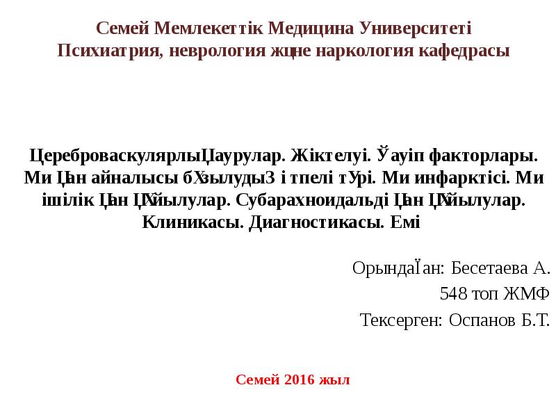 Орындаған: Бесетаева А. 548 топ ЖМФ Тексерген: Оспанов Б.Т.