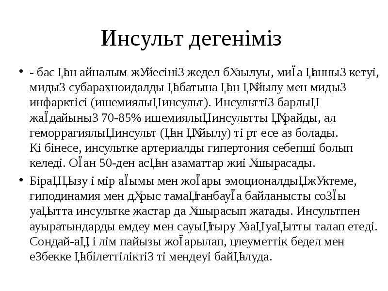 Инсульт дегеніміз  - бас қан айналым жүйесінің жедел бұзылуы, миға
