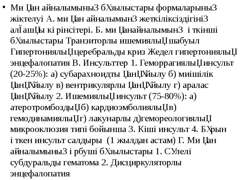 Ми қан айналымының бұзылыстары формаларының жіктелуі А. ми қан айналымынң жеткіліксіздігінің