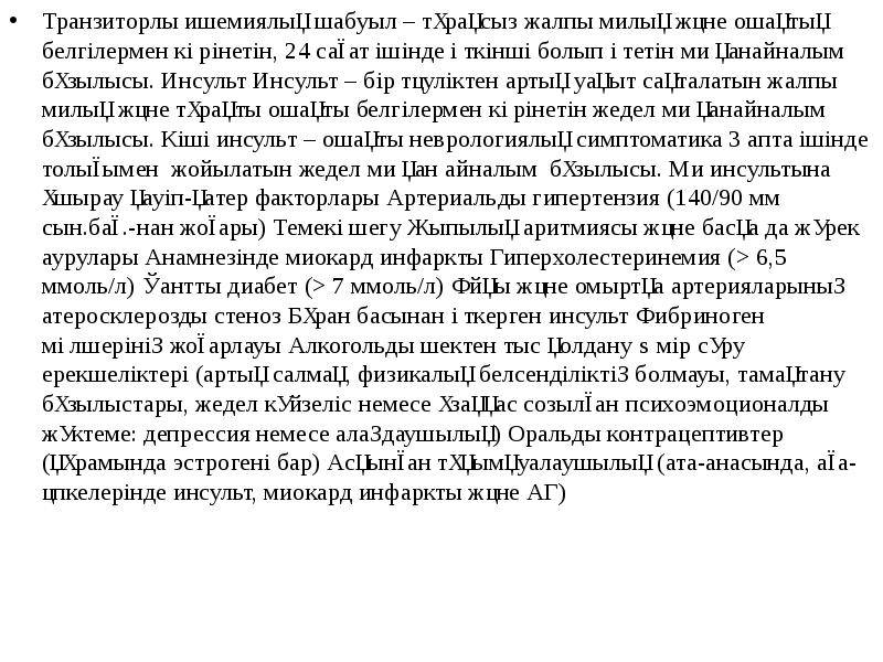 Транзиторлы ишемиялық шабуыл – тұрақсыз жалпы милық және ошақтық белгілермен көрінетін,
