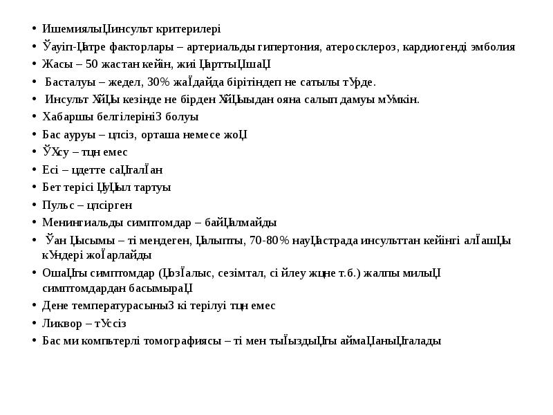 Ишемиялық инсульт критерилері  Ишемиялық инсульт критерилері  Қауіп-қатре факторлары –