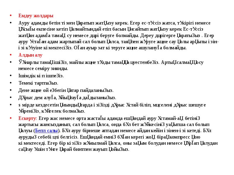 Емдеу жолдары Емдеу жолдары Ауру адамды бетін төмен қаратып жатқызу керек.