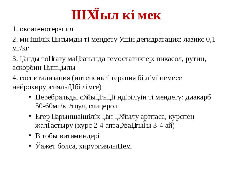 Шұғыл көмек  1. оксигенотерапия  2. ми ішілік қысымды төмендету