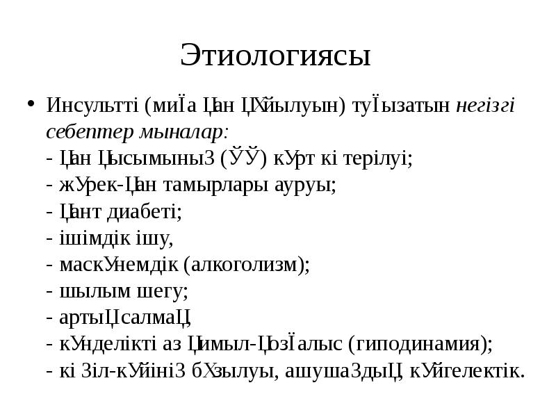 Этиологиясы Инсульттi (миға қан құйылуын) туғызатын&nbsp;негiзгi себептер мыналар: - қан қысымының