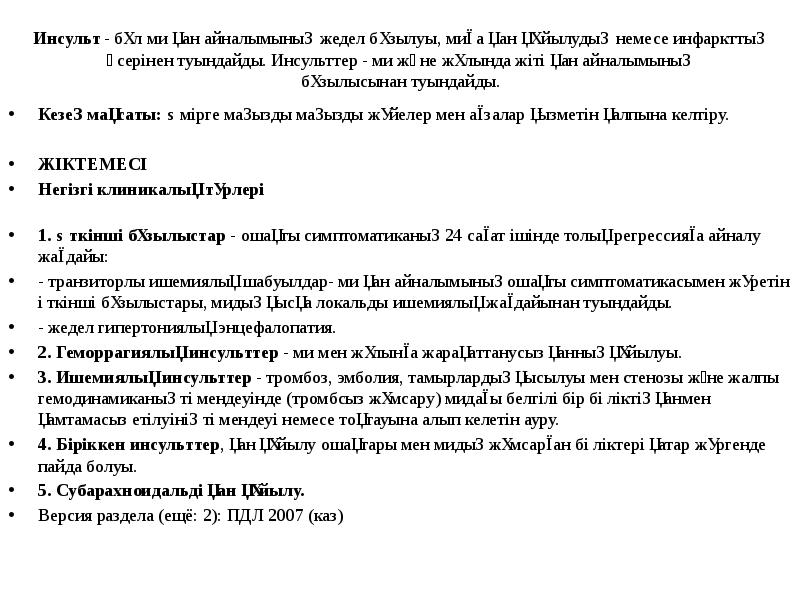 Инсульт&nbsp;- бұл ми қан айналымының жедел бұзылуы, миға қан&nbsp;құйылудың немесе инфаркттың